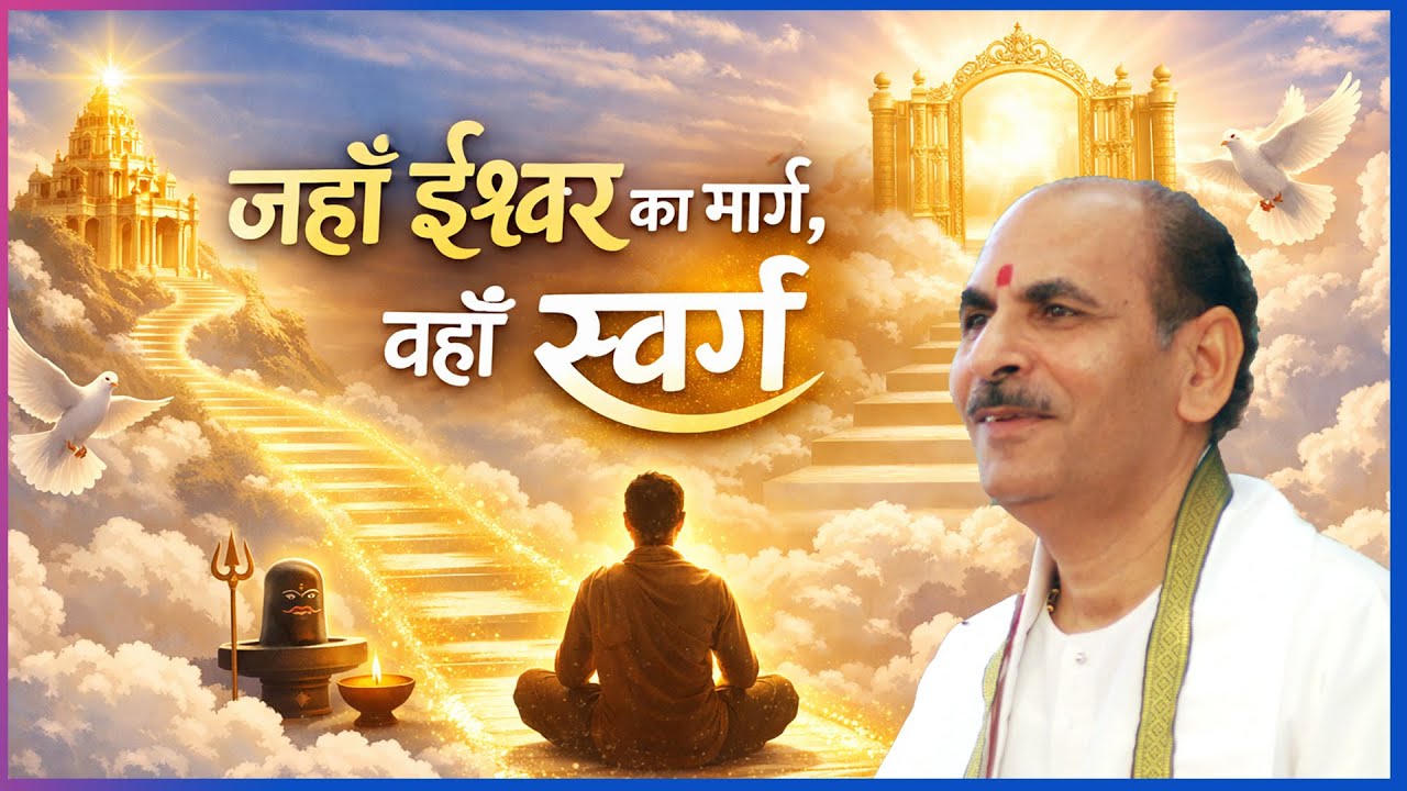 जहाँ ईश्वर का मार्ग, वहीं स्वर्ग #sudhanshujimaharaj #satsang #shivdhamashram #sprituality