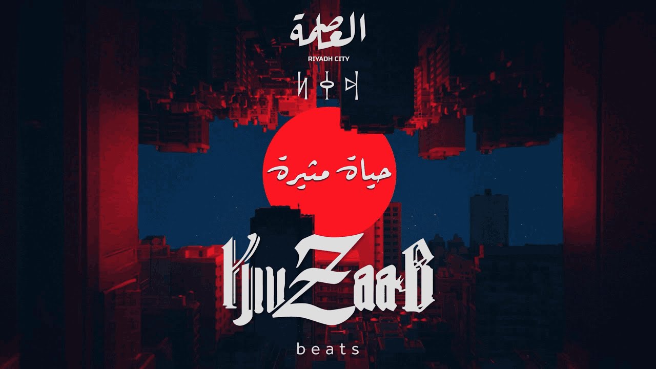 كوزاب _ KwzaaB | حياة مثيرة | ( Official Music )
