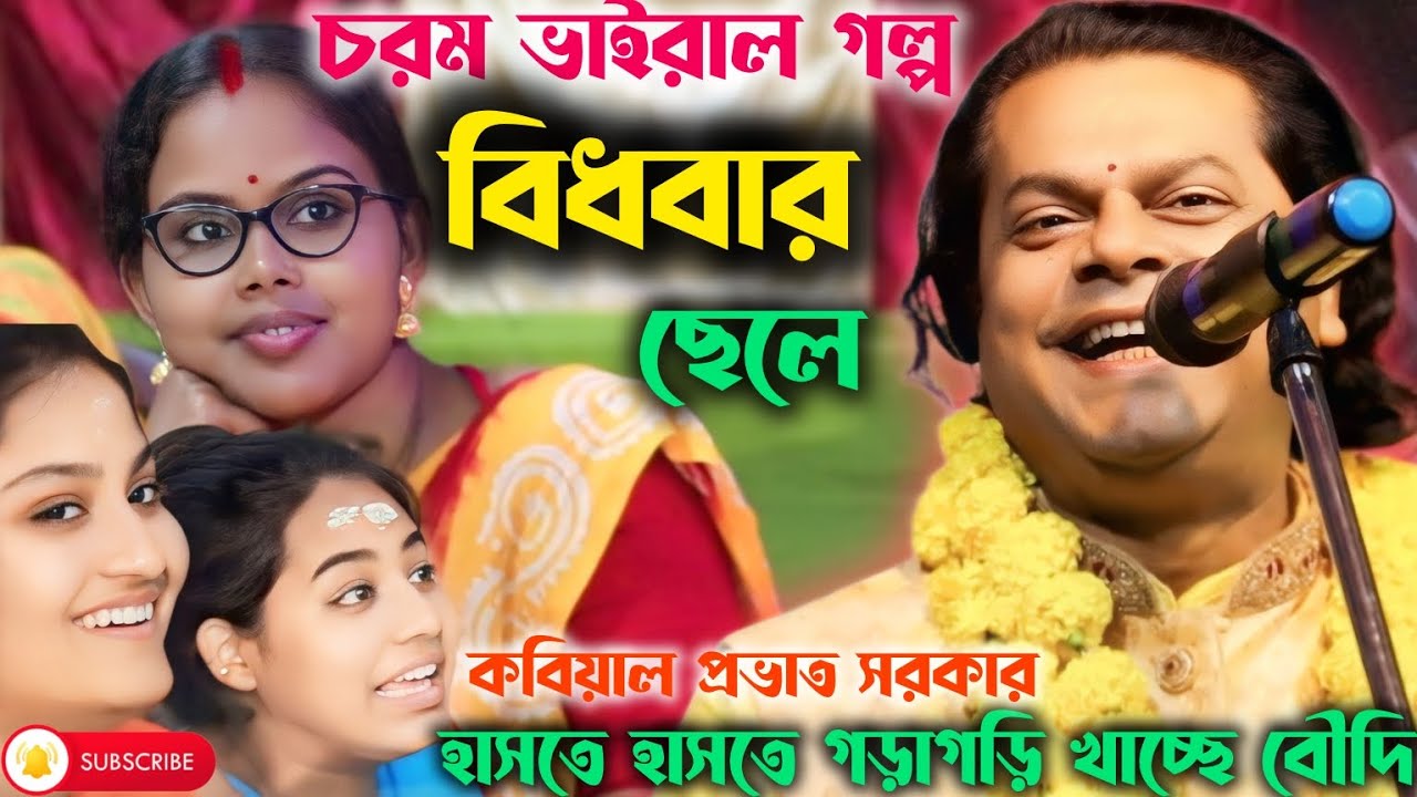 এই বছরের সেরা ভাইরাল গল্প! বিধবার ছেলে! প্রভাত সরকার এর চরম হাসির গল্প! হাসতে হাসতে গড়াগড়ি খাচ্ছে
