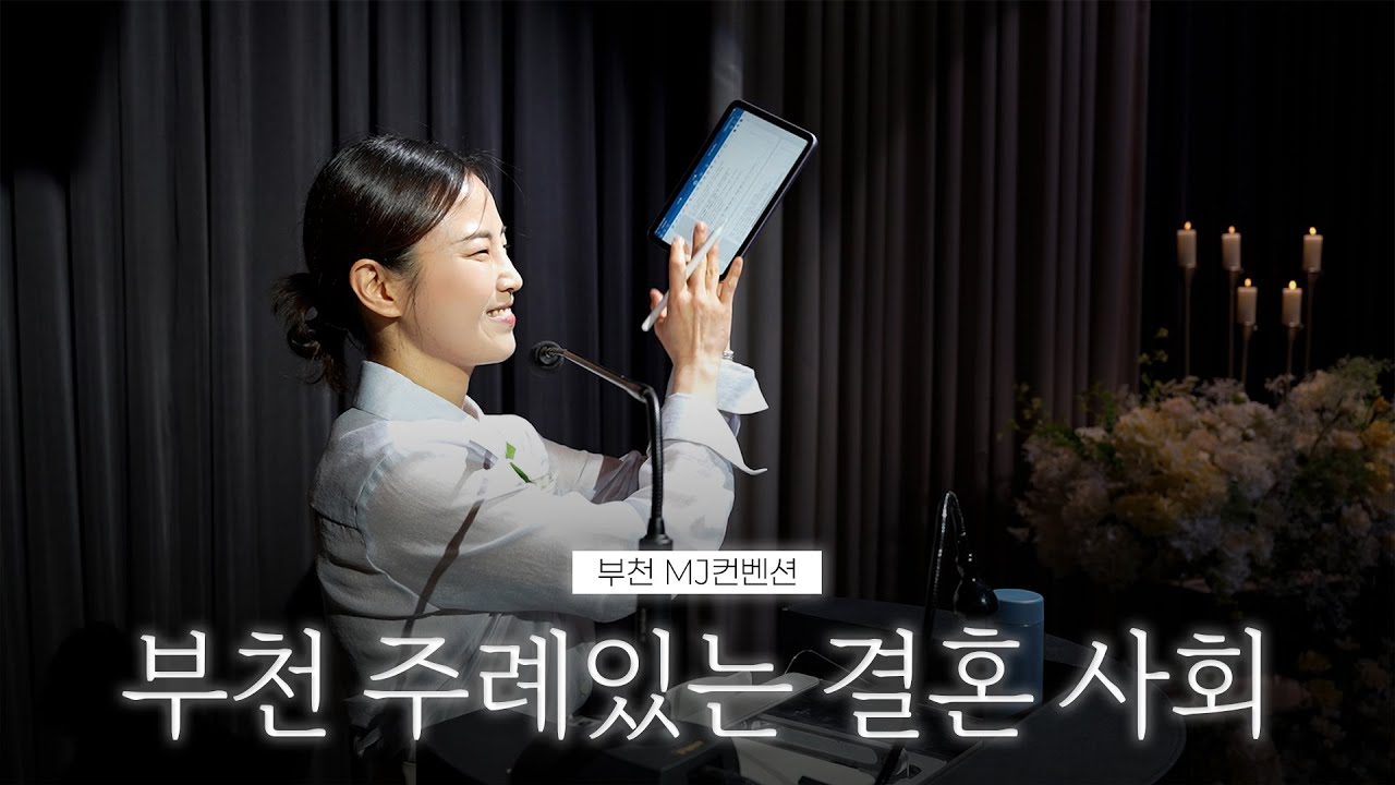 따스하고 깔끔한 주례있는 예식 사회영상 | 부천 MJ컨벤션 | 여자 결혼식사회자