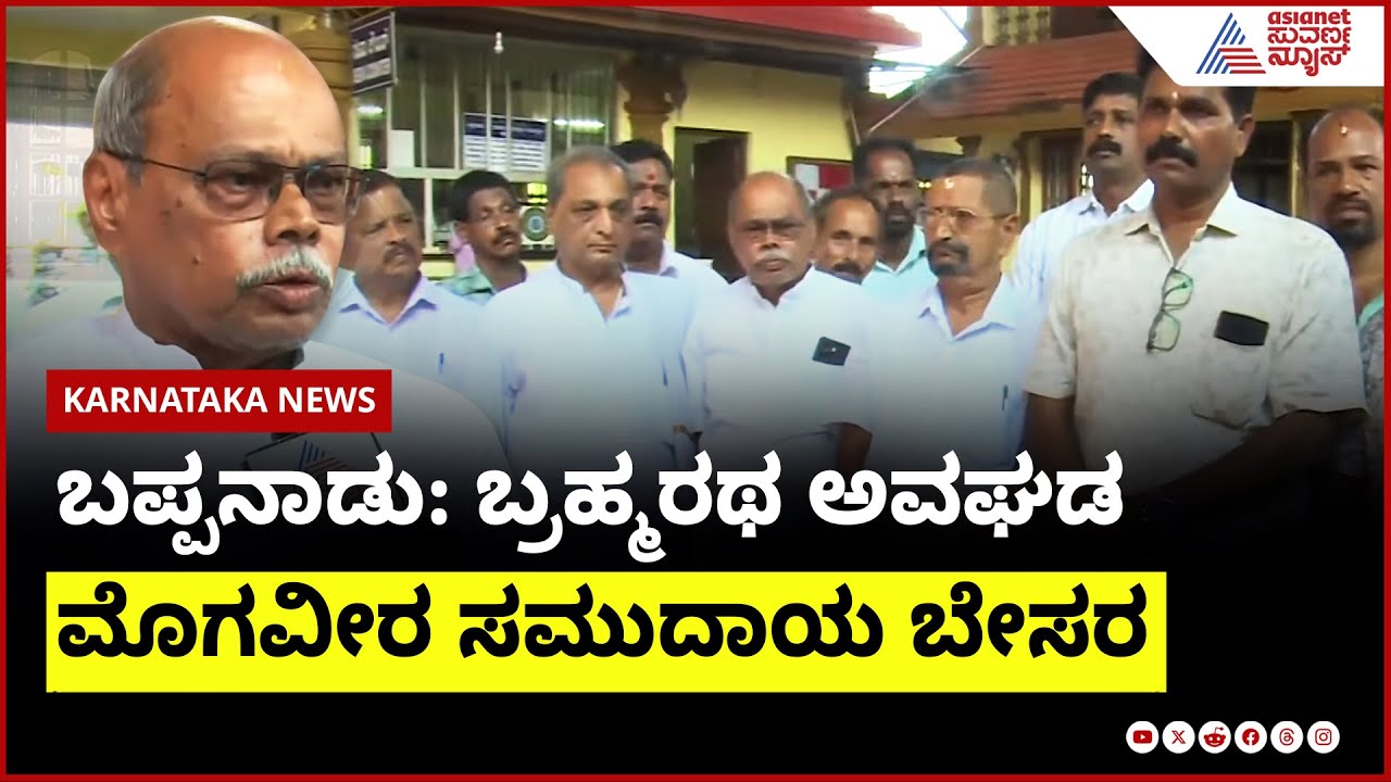 ಬಪ್ಪನಾಡು ಬ್ರಹ್ಮರಥ ಅವಘಡ, ಅಪಪ್ರಚಾರ ಬಗ್ಗೆ  ಮೊಗವೀರ ಸಮುದಾಯ ಬೇಸರ | Suvarna News | Kannada News