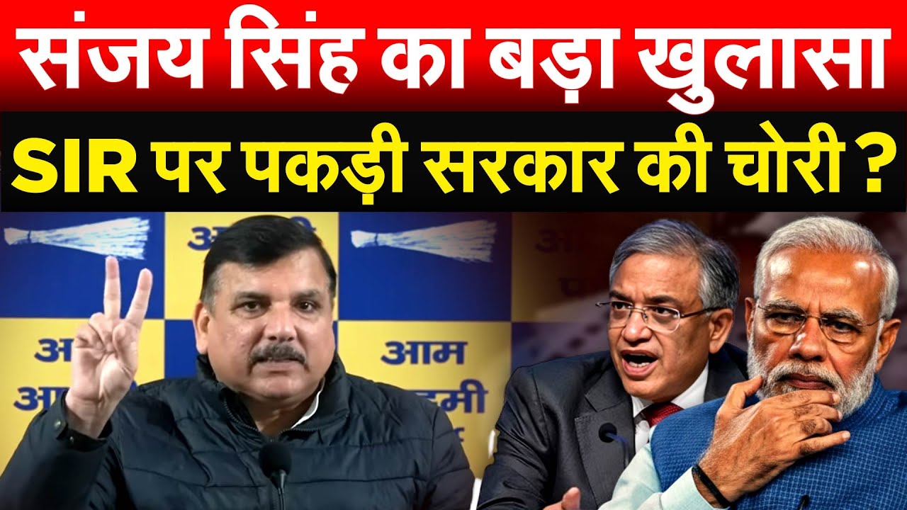 Sanjay Singh का बड़ा खुलासा.. SIR पर पकड़ी सरकार की चोरी?