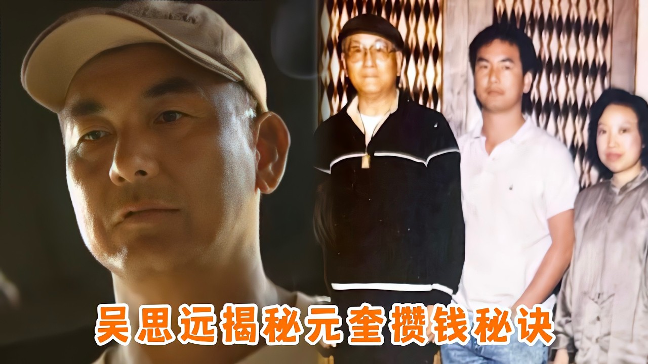 元奎去世之前从未停止工作，精打细算为家人，吴思远讲述背后隐情