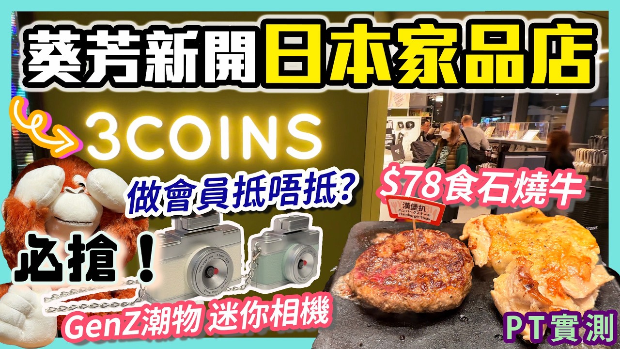 平過淘寶？3 Coins第二間分店登陸葵芳！最新會員制度 定價維持日元5算？自費實測 新都會新開沖繩石燒牛專門店｜玩具 飾物 廚具 餐具 旅行用品 寵物用品 柯達迷你相機 化妝品