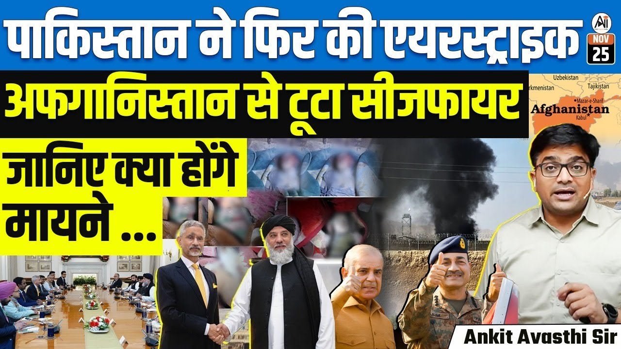 Pakistani Night Strike in Afghanistan’s Khost Ki*s 9 Children; Trade Minister in India |By Ankit Sir
