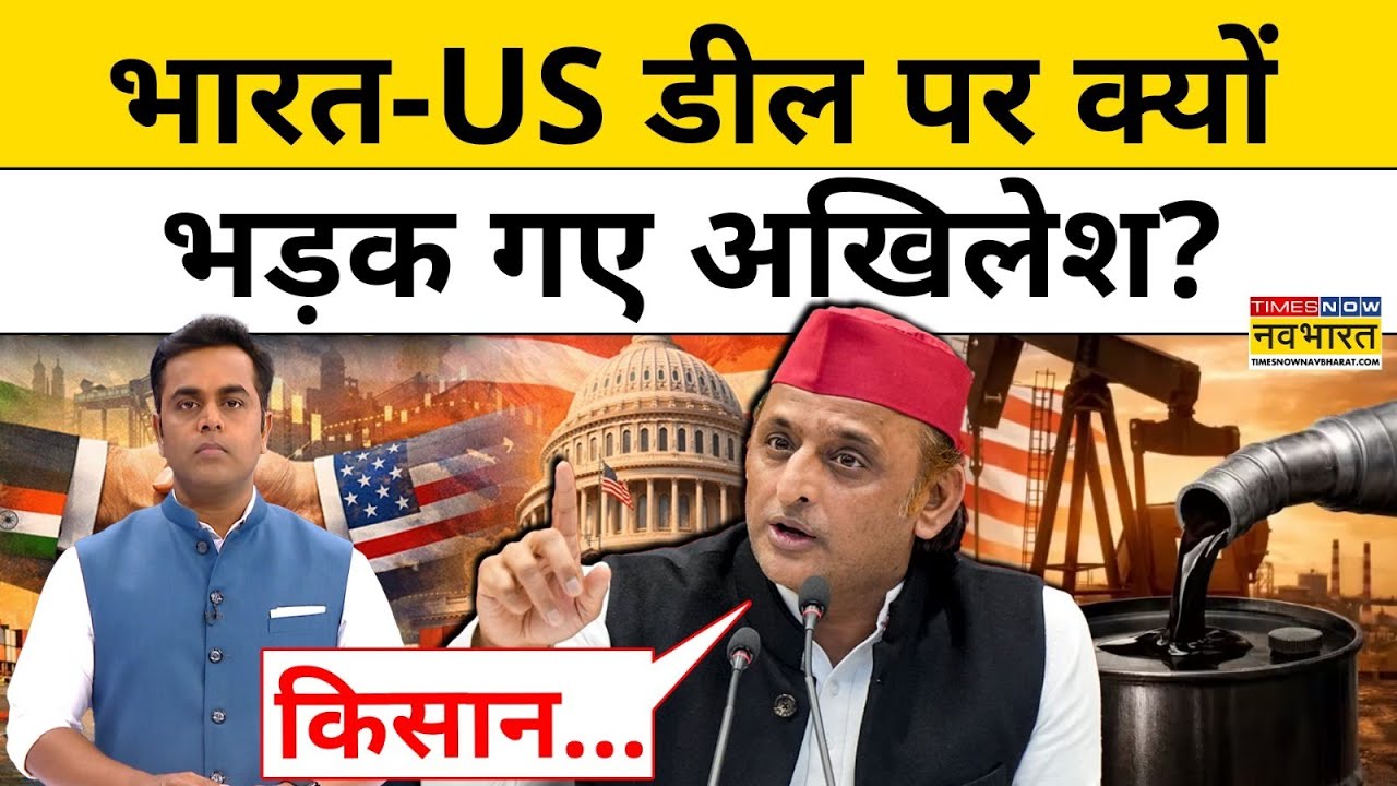 India-US Trade Deal पर क्यों भड़क गए Akhilesh? #akhileshyadav #indiaustradedeal #farmer