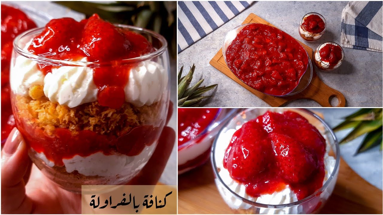 كنافة بالكريمة والفراولة مع صوص الفراولة بطريقة سهلة أحلي حلو بارد ممكن تجربوه #كنافة#حلويات_رمضان