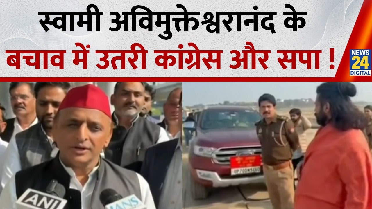 Police Action on Avimukteshwaranand : स्वामी अविमुक्तेश्वरानंद के बचाव में उतरी कांग्रेस और सपा !