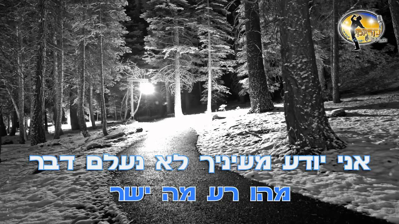 אליך אלוקיי - אביהו מדינה - קריוקי ישראלי מזרחי