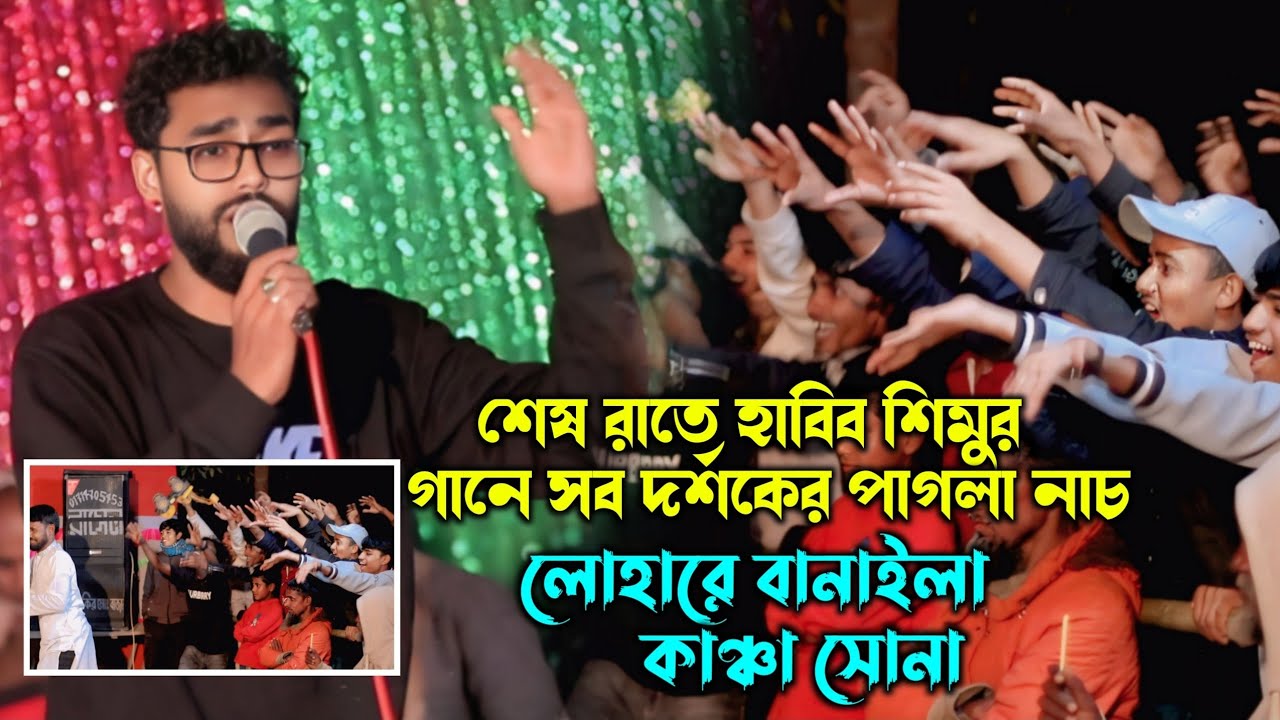 শেষ রাতে হাবিব শিমু গানে সব দর্শকের পাগলা নাচ - লোহারে বানাইলা কাঞ্চা সোনা- Ashik Hd