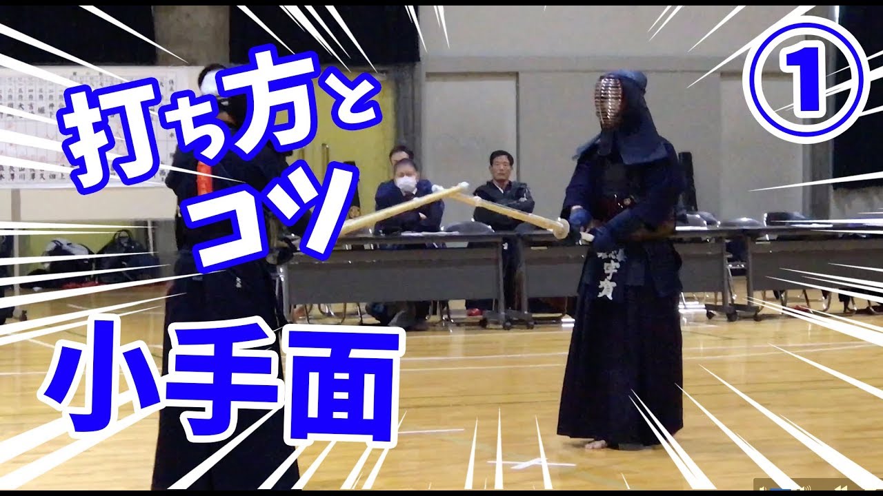 【剣道 Kendo】小手面の打ち方とコツ！① Kote-men 【百秀武道具店 Hyakusyu Kendo】