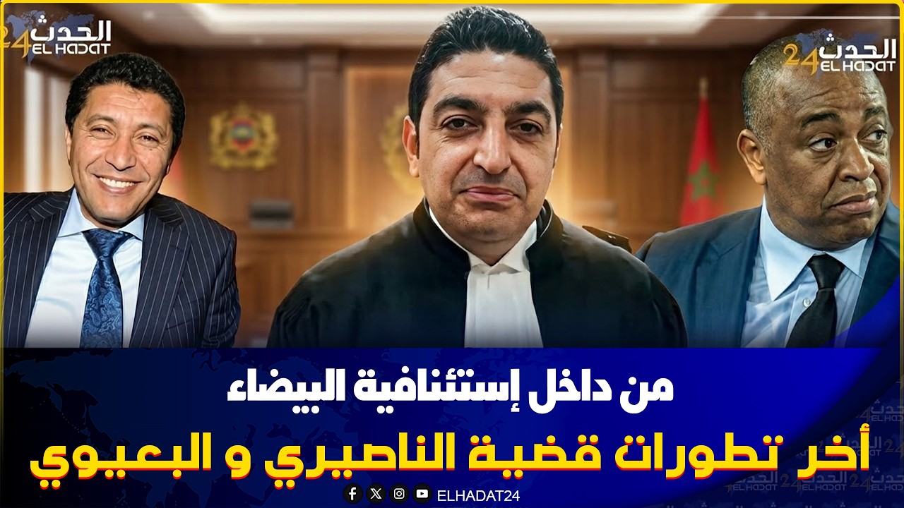 تطورات مثيرة في محاكمة الناصيري والبعيوي داخل استئنافية البيضاء