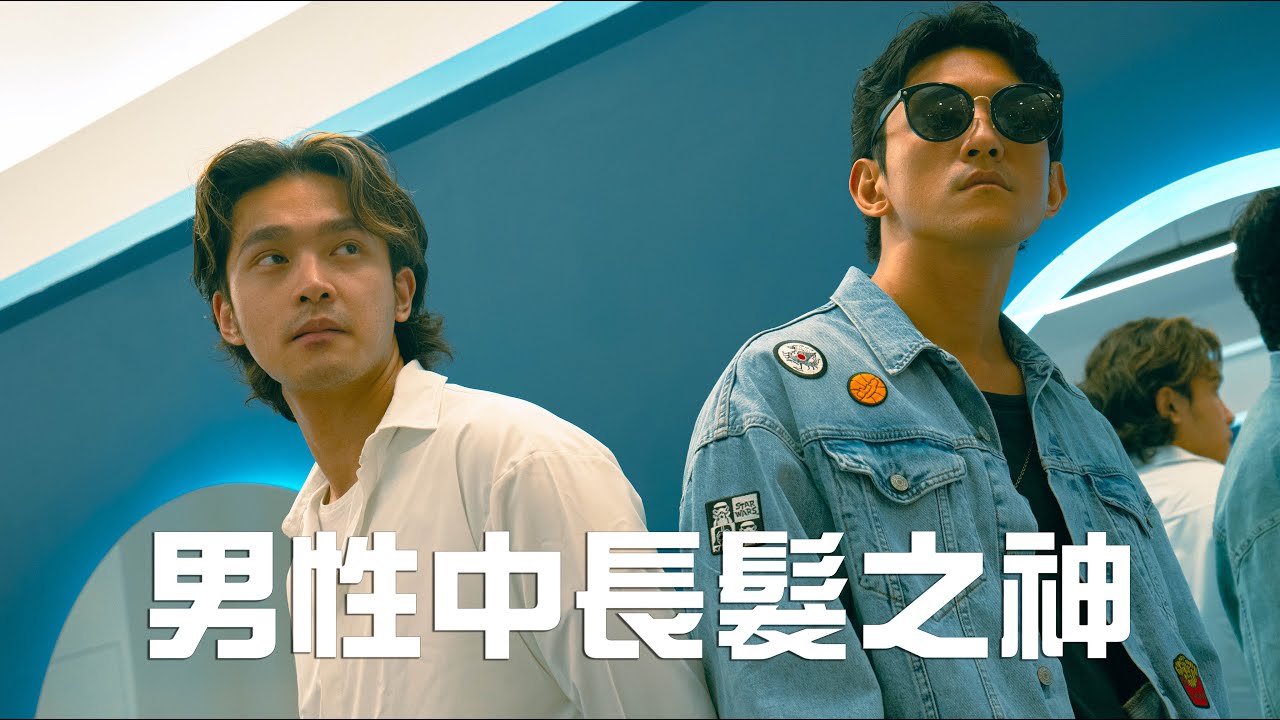 復古未來十年流行中長髮造型，跟我一起留長！他說再短恁爸也要捲進去！｜ Ft.一夫老師 【大海旅人VLOG】