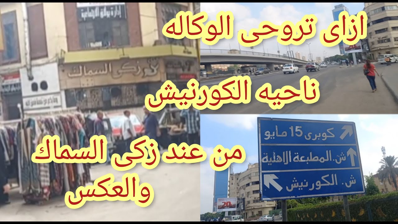 ازاى تروحى جراج الوكاله وشارع عش النخل والمول وشارع الوكاله ناحيه الكورنيش من عند زكى السماك والعكس