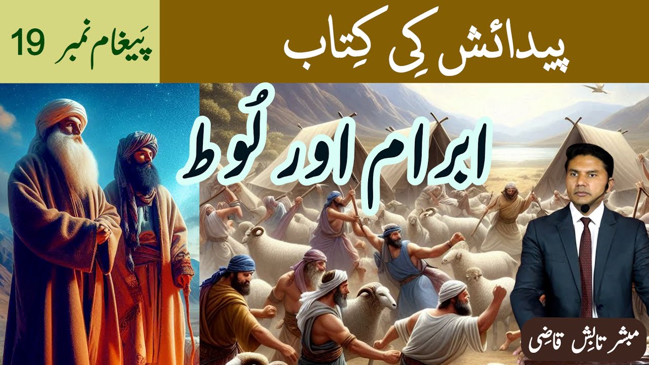Abram aur Lut | ابرام اور لُوط | Abram and Lot | Urdu/Hindi |Tabish Qazi | Daily Verses