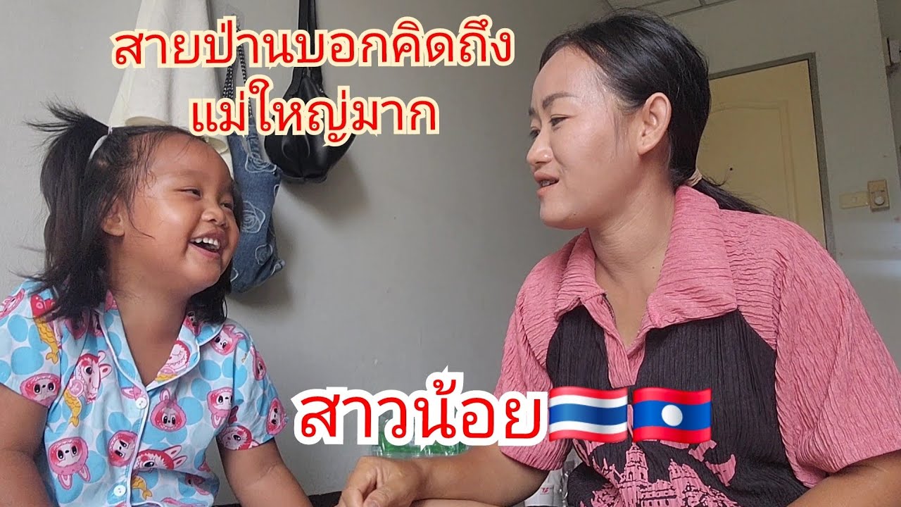 มาไทยทำไมสองแม่ลูก