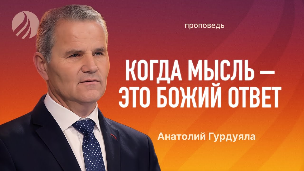 📖 #проповедь – КОГДА МЫСЛЬ — ЭТО БОЖИЙ ОТВЕТ – Пастор Анатолий Гурдуяла