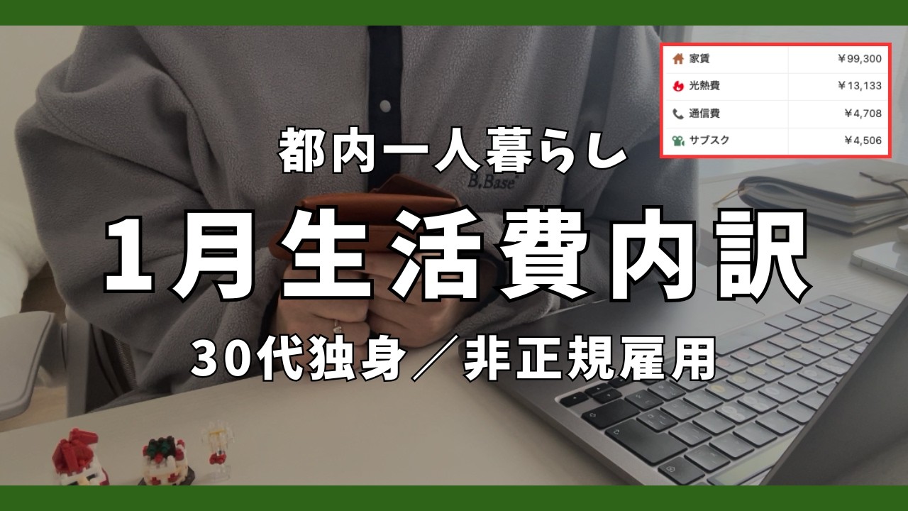 【非正規雇用でもなんとかなる(？)家賃10万ひとり暮らし】30代独身女の26年1月支出&収入を全て公開します｜購入品紹介【節約は意識してません】