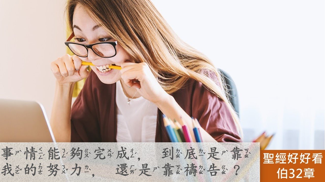 [聖經好好看]  約伯記 -第32章 以利戶：預備發言