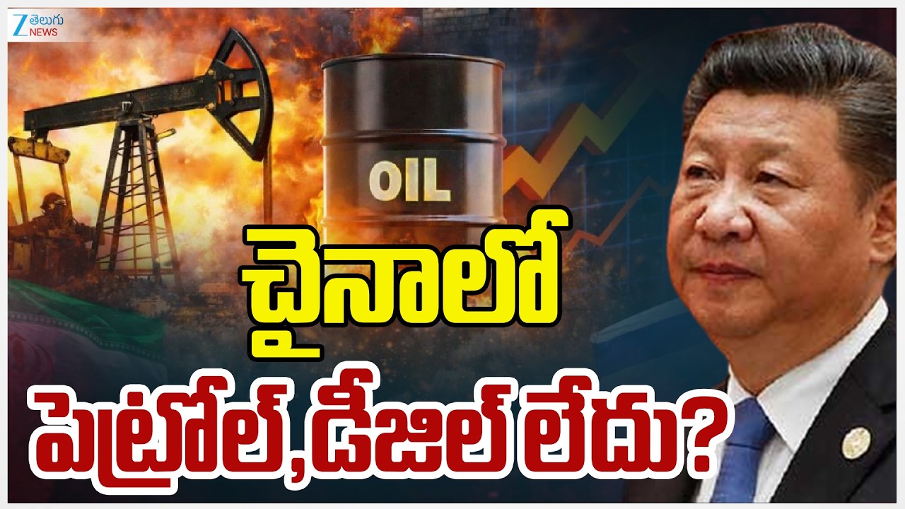 No Petrol or Diesel in China? | Iran - Israel War |  చైనాలో పెట్రోల్,డీజిల్ లేదు? | ZEE News