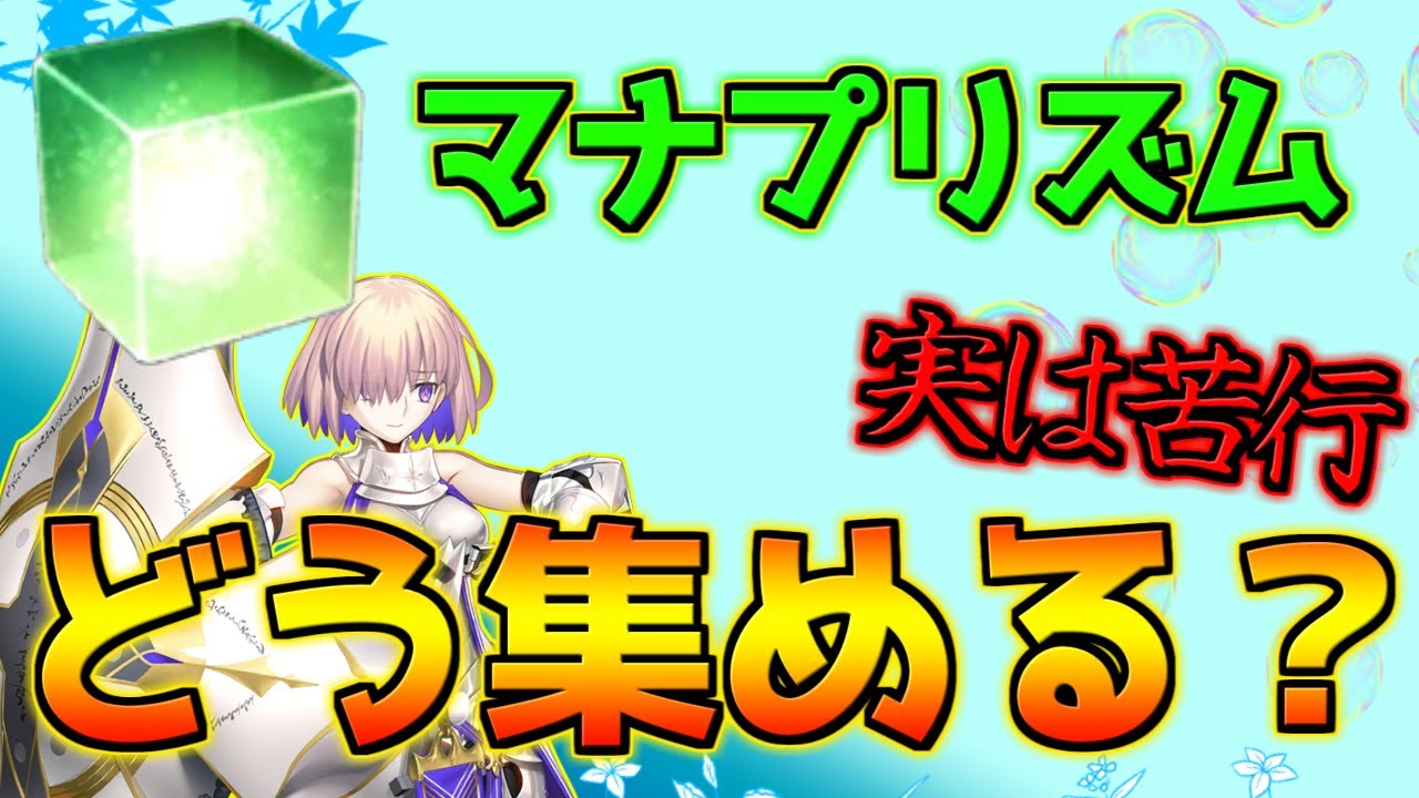 【FGO】マナプリズムってどう集めればよいの？ 解説【マナプリズムの集め方】