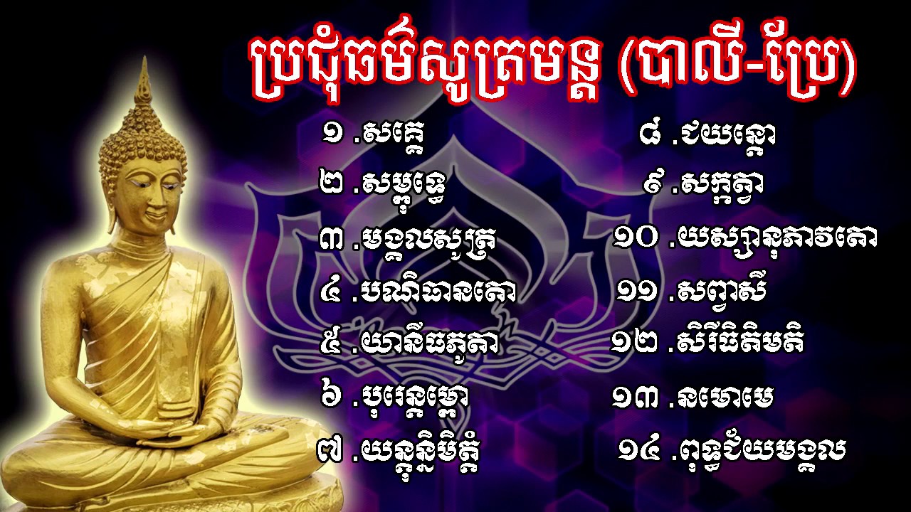 ប្រជុំធម៌សូត្រមន្ត, ធម៌សូត្រមន្ត, Khmer Dhamma Talk, Dharma Talk, Dhamma Movie,