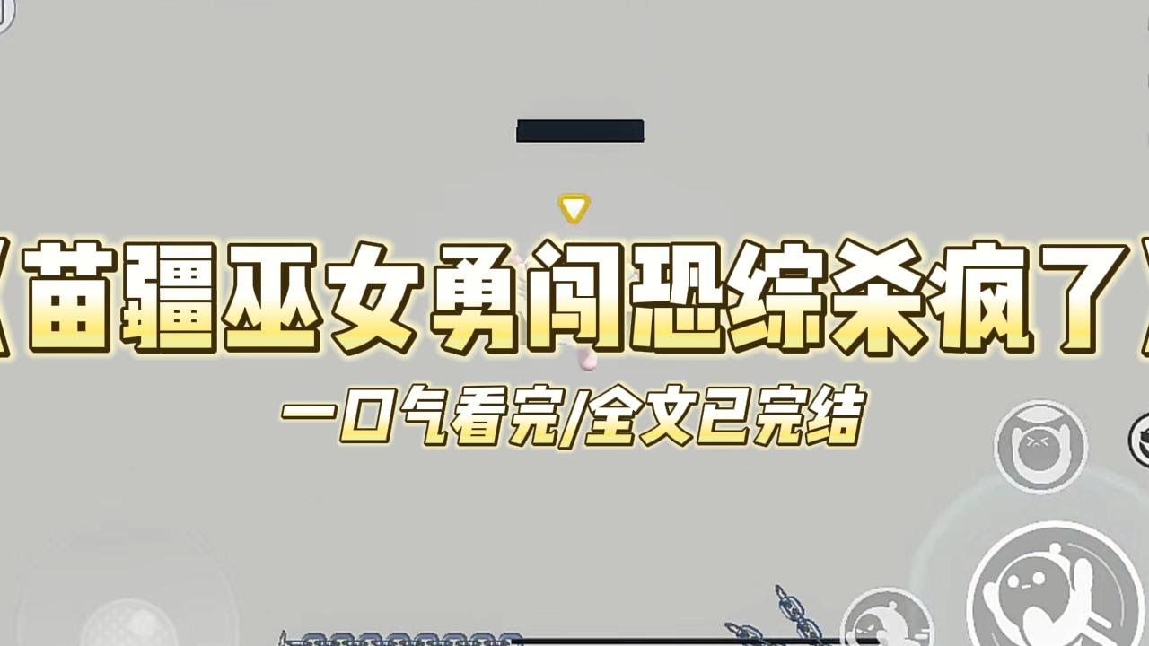《苗疆巫女勇闯恐综杀疯了》靠着「苗疆巫女」的头衔在网络走红后，我参加了一档恐怖综艺。综艺直播上，当红小花岑熙却跳出来斥责我为了#小说 #故事 #爽文 #打脸 #绿茶 #重生 #复仇 #大女主 #有聲書