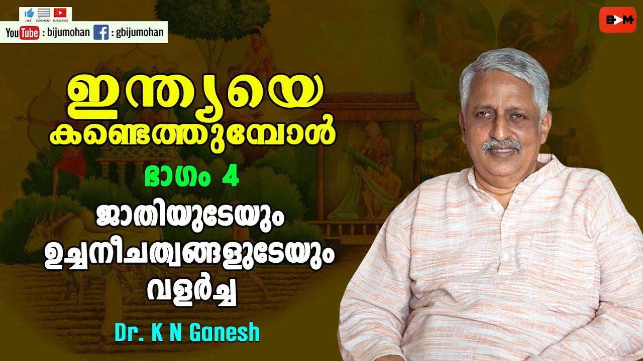 ജാതിയുടേയും ഉച്ചനീചത്വങ്ങളുടേയും വളർച്ച - ഇന്ത്യയെ കണ്ടെത്തുമ്പോൾ ഭാഗം 4 : Dr. K N Ganesh