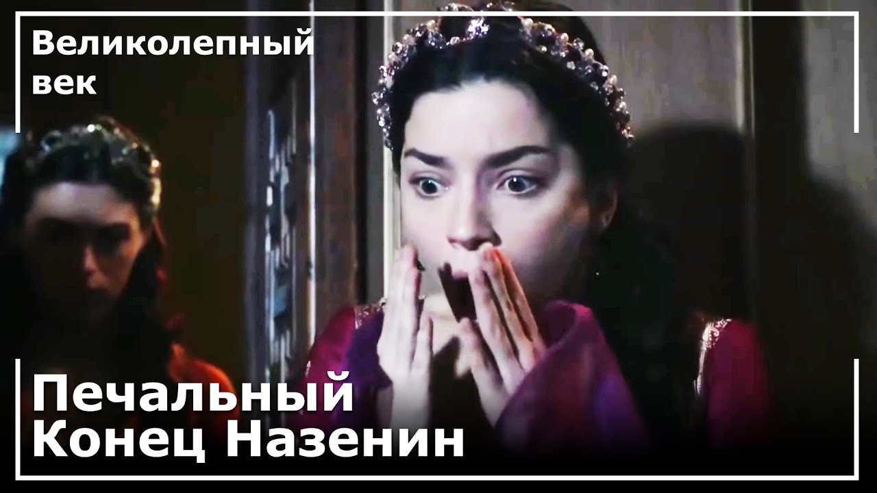 Нурбану Закончила Дело Назенин! | Великолепный век