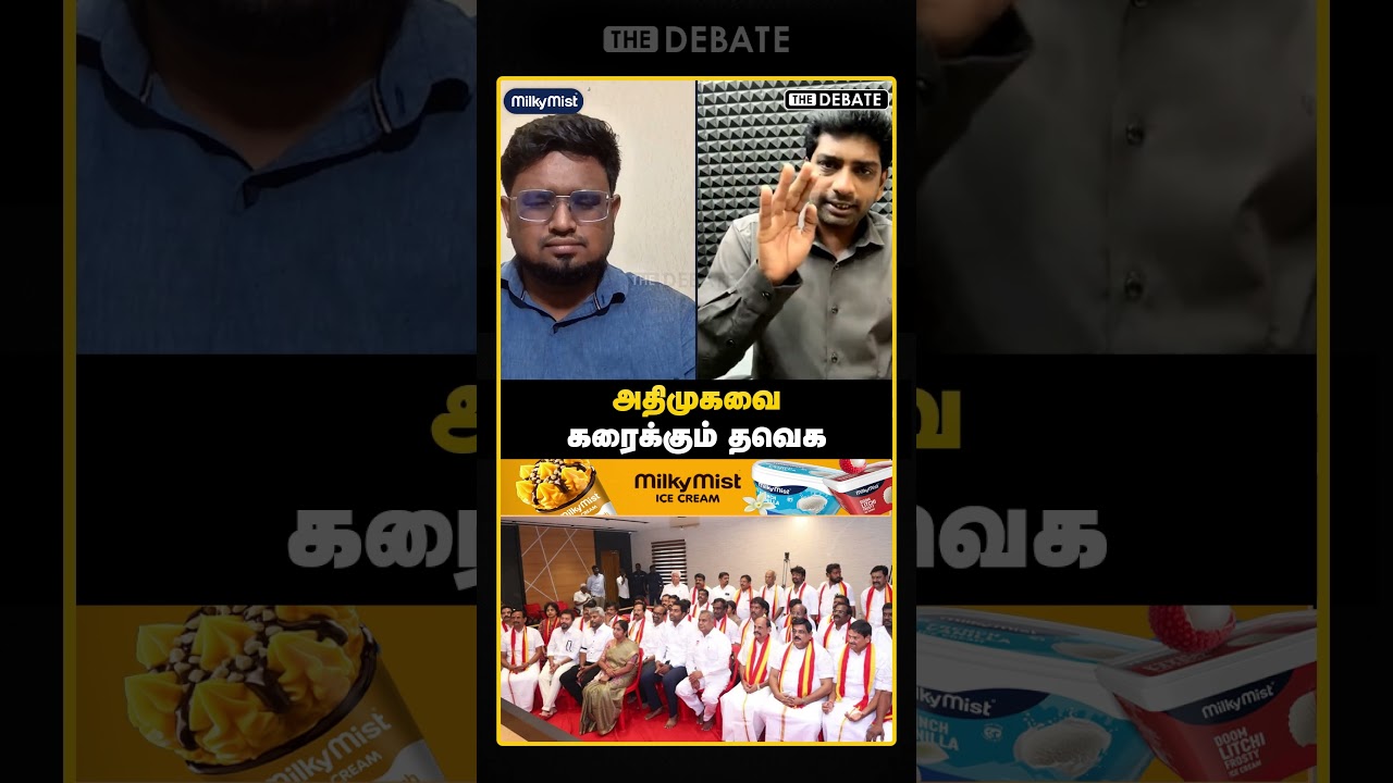 அதிமுகவை கரைக்கும் தவெக | Swaminathan | ADMK | TVK | CM Vijay | The Debate