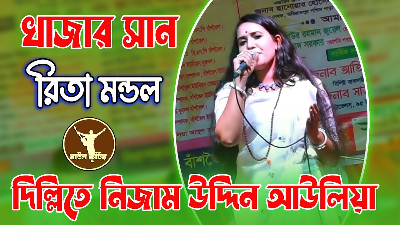 দিল্লিতে নিজাম উদ্দিন আউলিয়া | রিতা মন্ডল | মানত করেছি আমি খাজা বাবার দরবারে | Rita mondol
