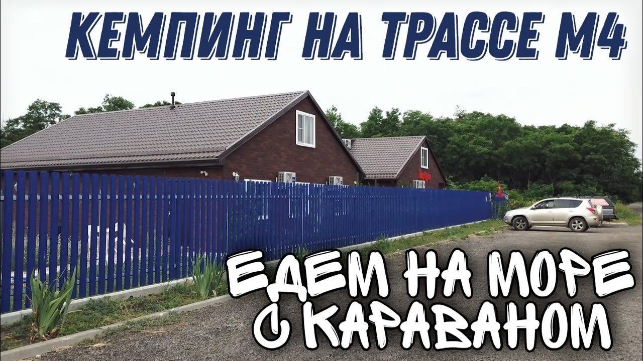 Едем на море с караваном. Транзитный кемпинг на трассе М4 "Двор сурка".
