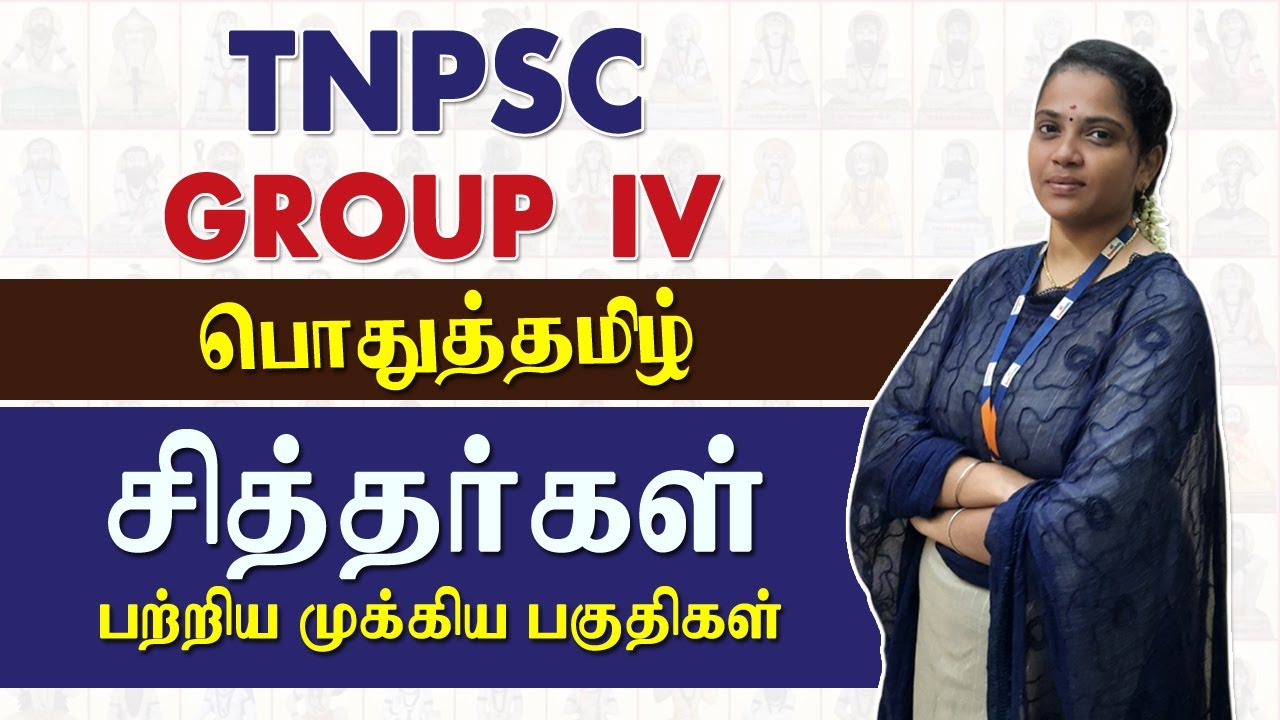 TNPSC Group IV : பொதுத்தமிழ் - சித்தர்கள் பற்றிய முக்கிய பகுதிகள் | TNPSC General Tamil | Group 4