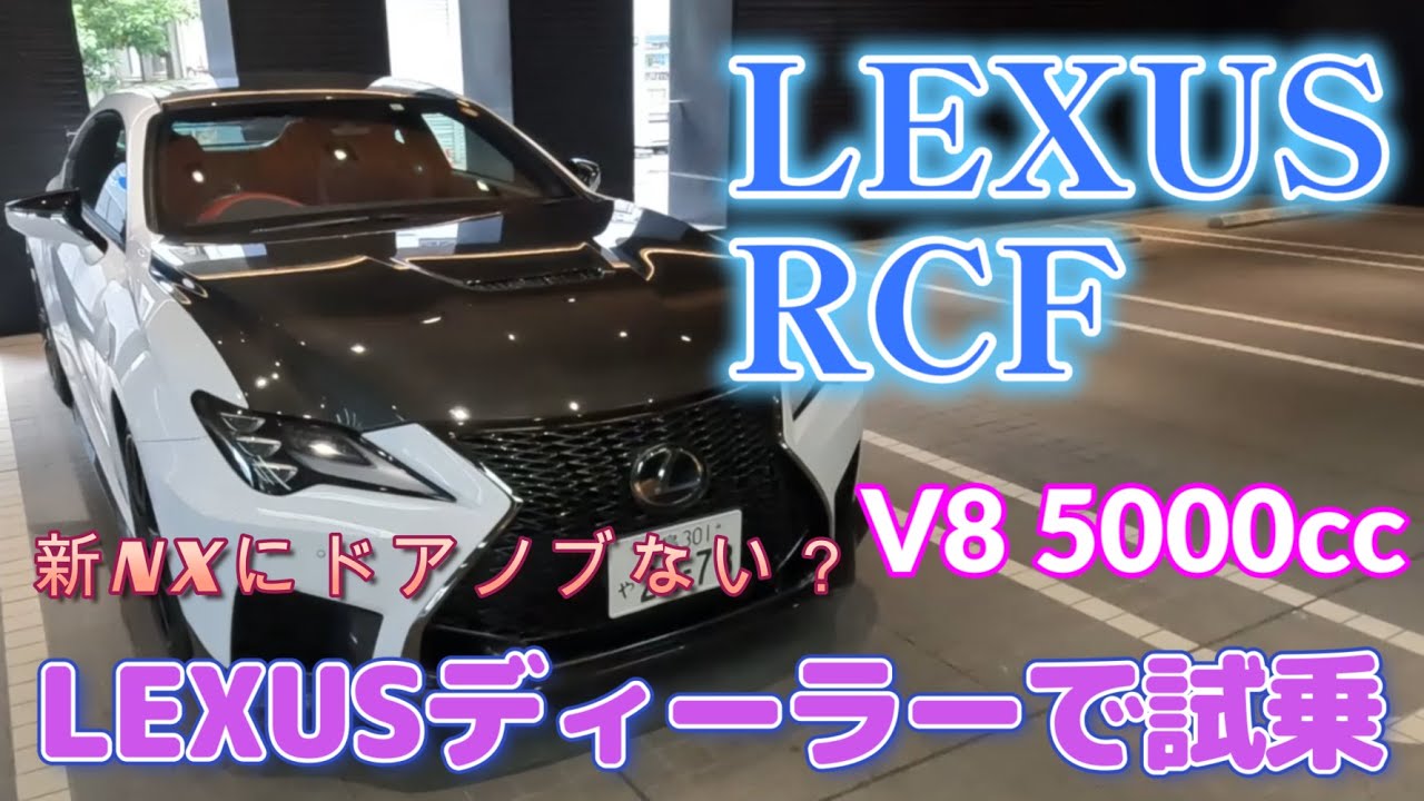 レクサスRCF試乗　V85000cc　新型NXにはドアノブがない？