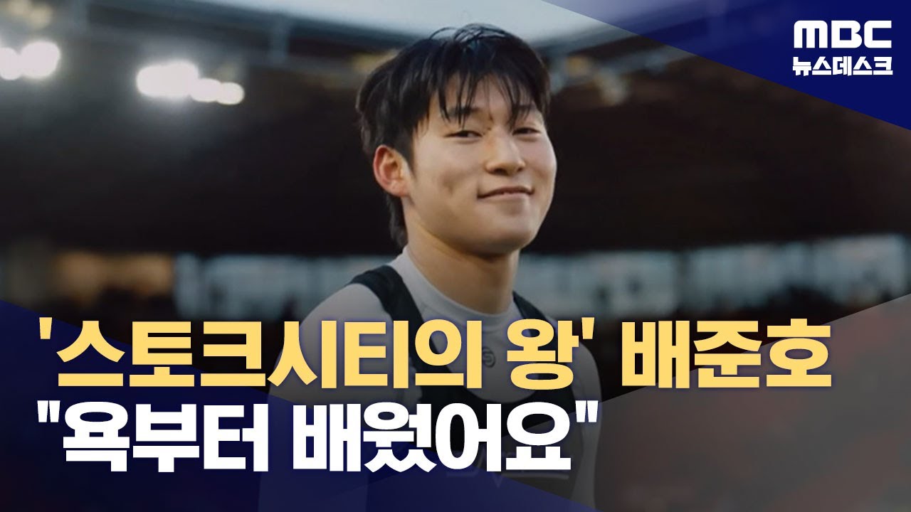 '스토크시티의 왕' 배준호 