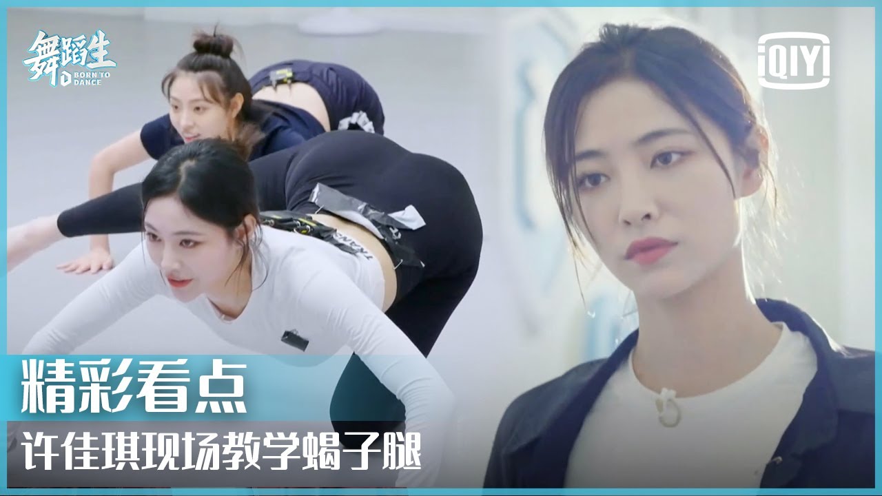 许佳琪现场教学蝎子腿  和舞蹈生初见面就其乐融融 | 舞蹈生 EP06 | Born To Dance  | iQiyi精选