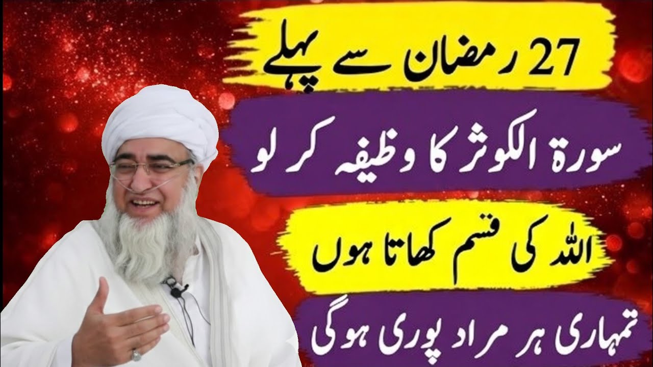 27 Ramzan se pehle Surah Al-Kawthar Wazifa – Har Murad Puri, Allah ki Qasam – Mufti Zarwali Khan