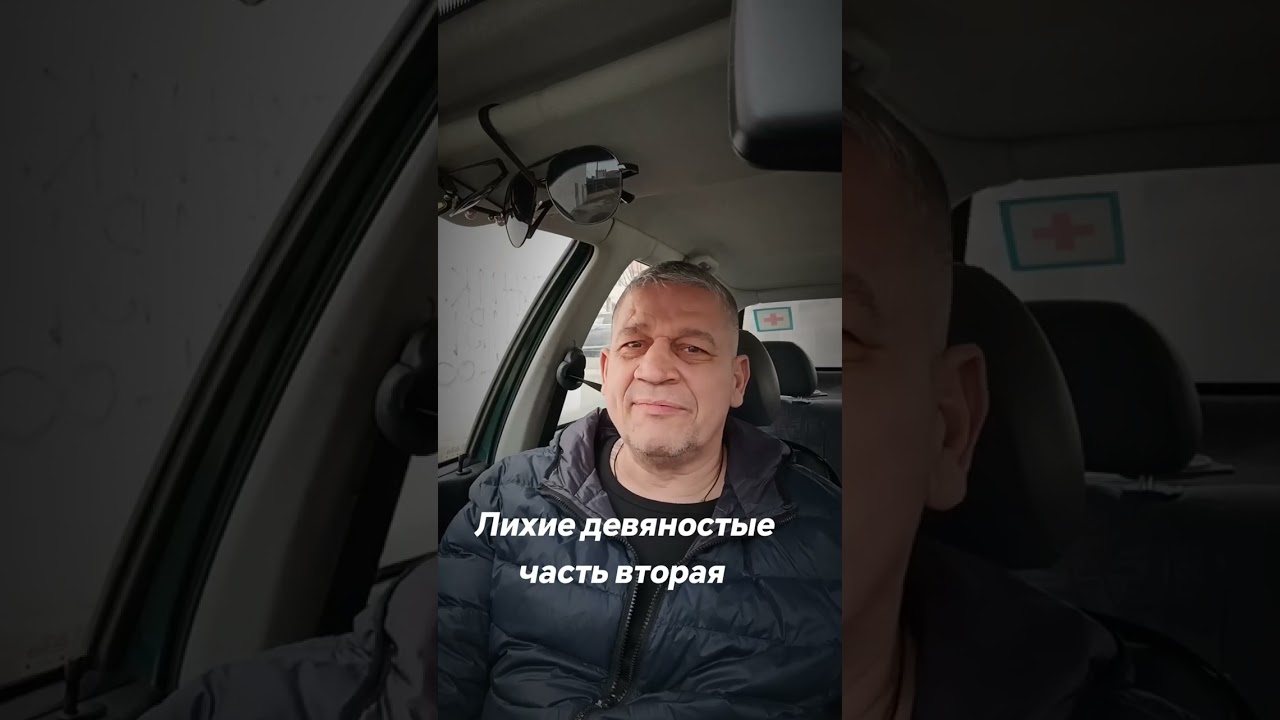 Лихие девяносто часть вторая 
