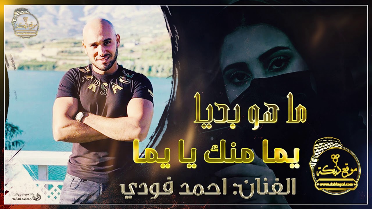 حصريا احمد فودي ما هو بديا + يما منك يا يما 2020