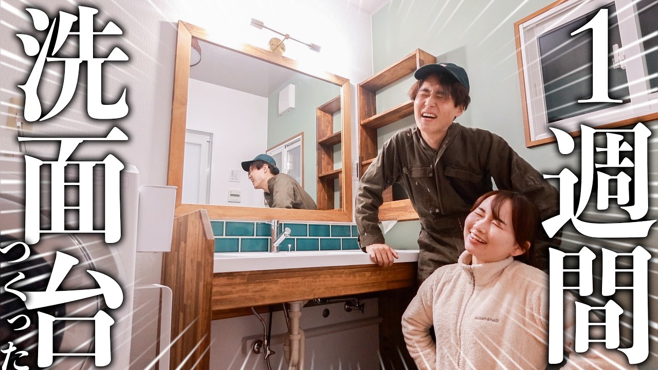 【DIY】素人夫婦が1週間かけて洗面台つくってみた。