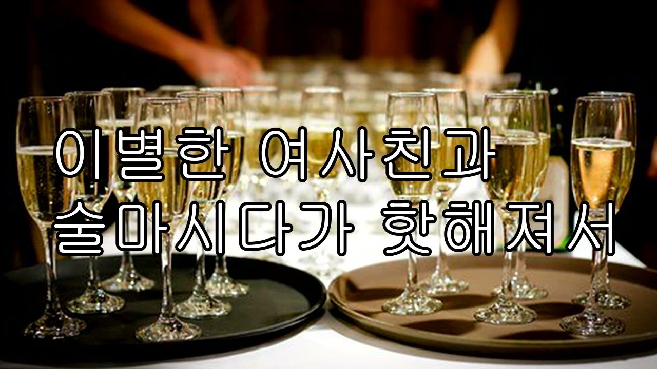 [ASMR 남자 19] 이별한 여사친과 술마시다가 분위기가 이상해진다..