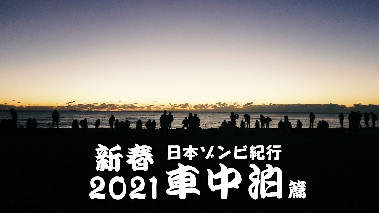 M.HORUEVAで行こう　君ヶ浜しおさい公園　車中泊の旅篇