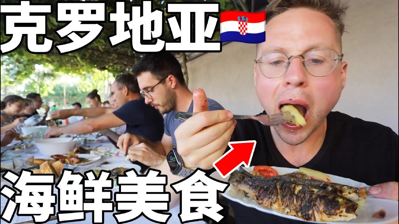 克罗地亚帅小伙的烧烤大派对！我吃一顿饱了三天！