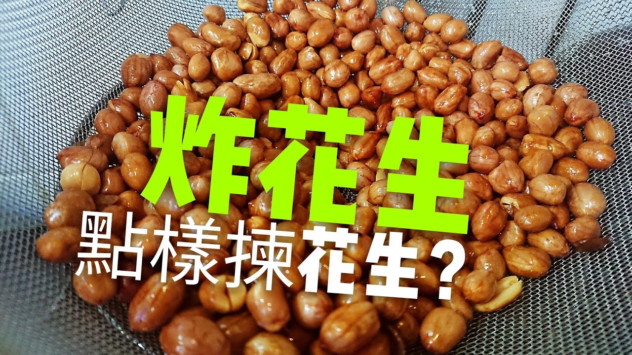〈 職人吹水〉 世界杯小食/點樣揀花生 炸花生竅門 潮式炸花生Fried Peanut
