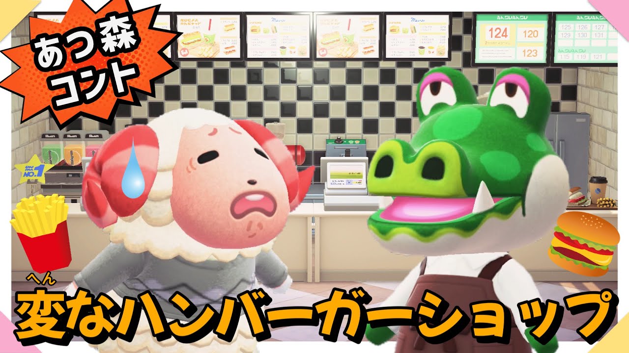【あつ森アニメ】【コント】こんなハンバーガーショップは変だ！【あつまれどうぶつの森】