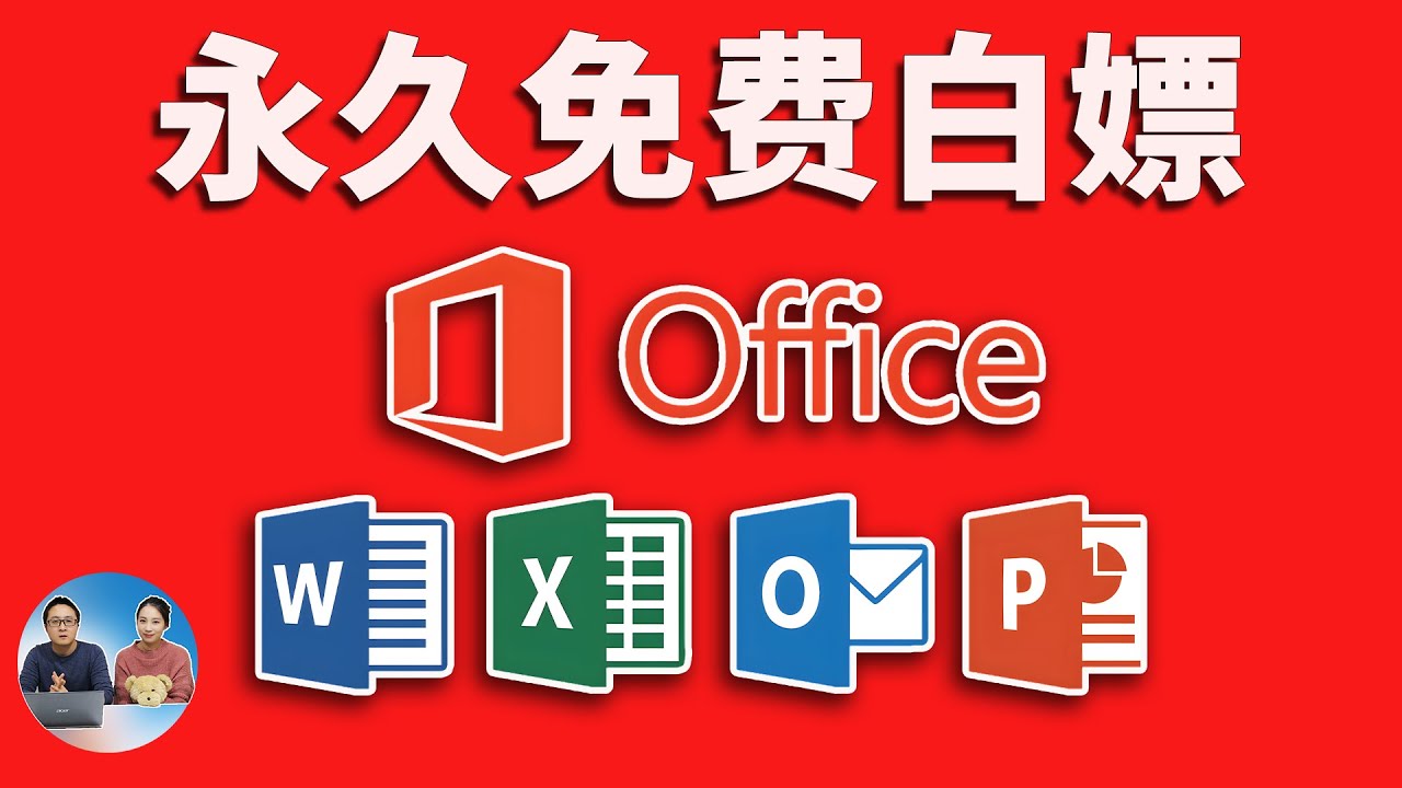 永久免费白嫖 Office 软件！来自微软官方，可以放心合法使用！！| 零度解说