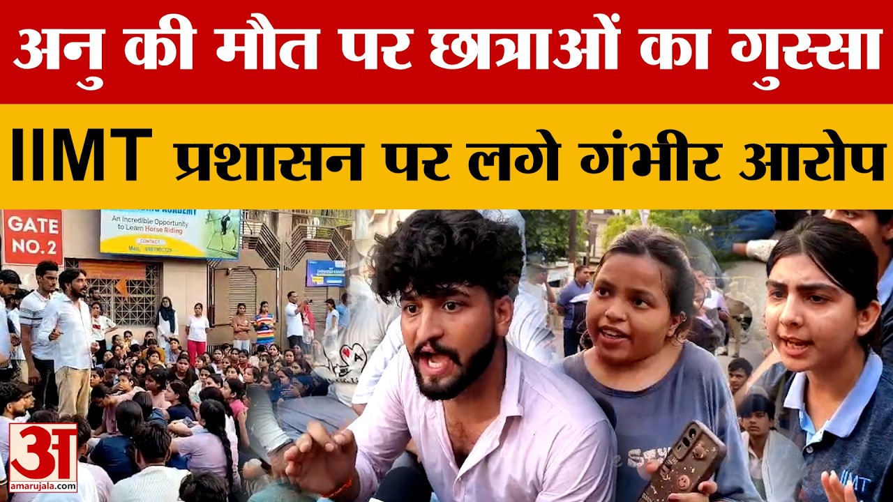 Meerut News: IIMT प्रशासन पर लगे गंभीर आरोप, छात्राओं ने यूनिवर्सिटी गेट पर दिया धरना | Amar Ujala