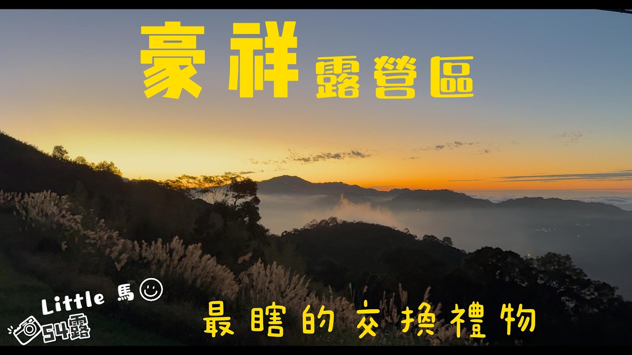 Little 馬｜54露 ｜節日系列-聖誕樹diy-最瞎的交換禮物｜豪祥露營區｜