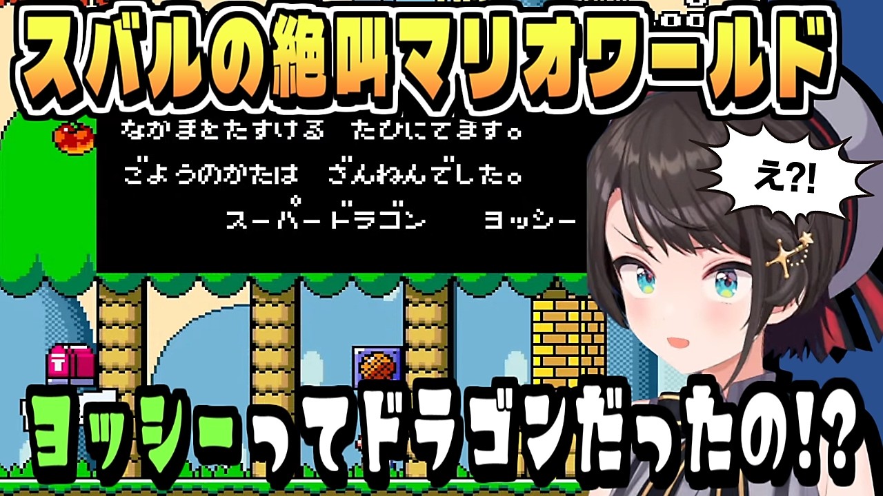 絶叫のマリオワールド あじまる！【大空スバル/ホロライブ/ホロライブ切り抜き/切り抜き/clip】