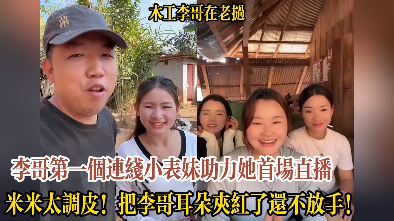 李哥第一個連線小表妹助力她首場直播，米米太調皮！把李哥耳朵夾紅了還不放手！【木工李哥在老挝】